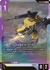 CGSモビルワーカー（ST05-003）［C+］〈ST05 / ST05-003_p1〉
