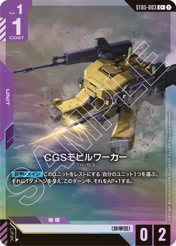 CGSモビルワーカー（ST05-003）［C+］〈ST05 / ST05-003_p1〉