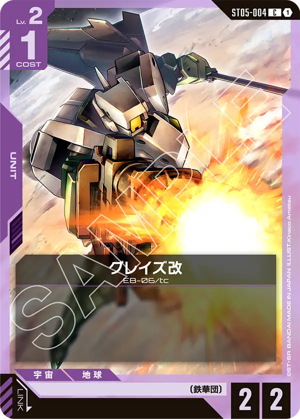グレイズ改（ST05-004）［C］〈ST05 / ST05-004〉
