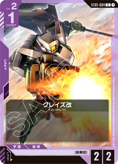 グレイズ改（ST05-004）［C］〈ST05 / ST05-004〉