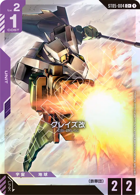 グレイズ改（ST05-004）［C+］〈ST05 / ST05-004_p1〉