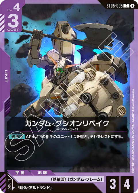 ガンダム・グシオンリベイク（ST05-005）［C］〈ST05 / ST05-005〉