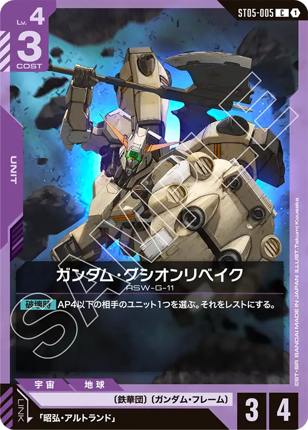 ガンダム・グシオンリベイク（ST05-005）［C］〈ST05 / ST05-005〉