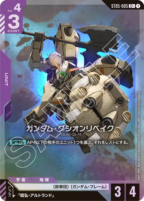 ガンダム・グシオンリベイク（ST05-005）［C+］〈ST05 / ST05-005_p1〉