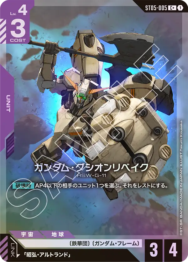 ガンダム・グシオンリベイク（ST05-005）［C+］〈ST05 / ST05-005_p1〉