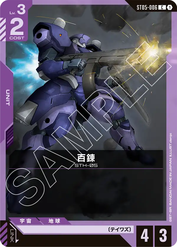 百錬（ST05-006）［C］〈ST05 / ST05-006〉