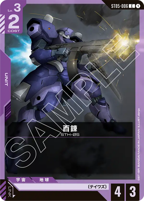 百錬（ST05-006）［C］〈ST05 / ST05-006〉