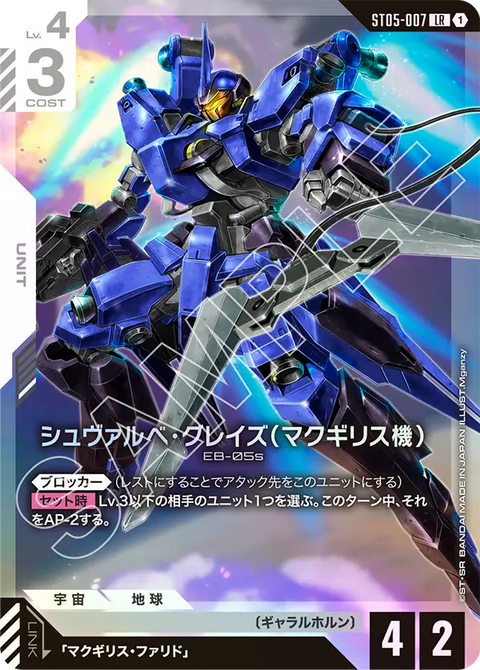 シュヴァルべ・グレイズ （マクギリス機）（ST05-007）［LR］〈ST05 / ST05-007〉