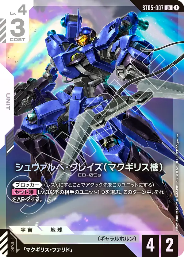 シュヴァルべ・グレイズ （マクギリス機）（ST05-007）［LR］〈ST05 / ST05-007〉