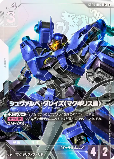 シュヴァルべ・グレイズ （マクギリス機）（ST05-007）［LR+］〈ST05 / ST05-007_p1〉
