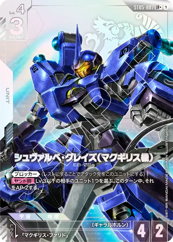 シュヴァルべ・グレイズ （マクギリス機）（ST05-007）［LR+］〈ST05 / ST05-007_p1〉