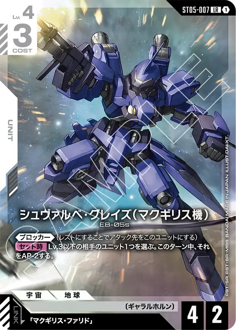 シュヴァルべ・グレイズ （マクギリス機）（ST05-007）［LR］〈PC01A / ST05-007_p2〉