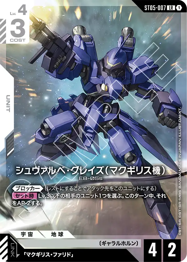 シュヴァルべ・グレイズ （マクギリス機）（ST05-007）［LR］〈PC01A / ST05-007_p2〉