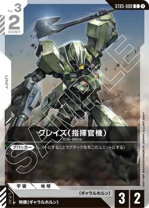グレイズ （指揮官機）（ST05-008）［C］〈ST05 / ST05-008〉