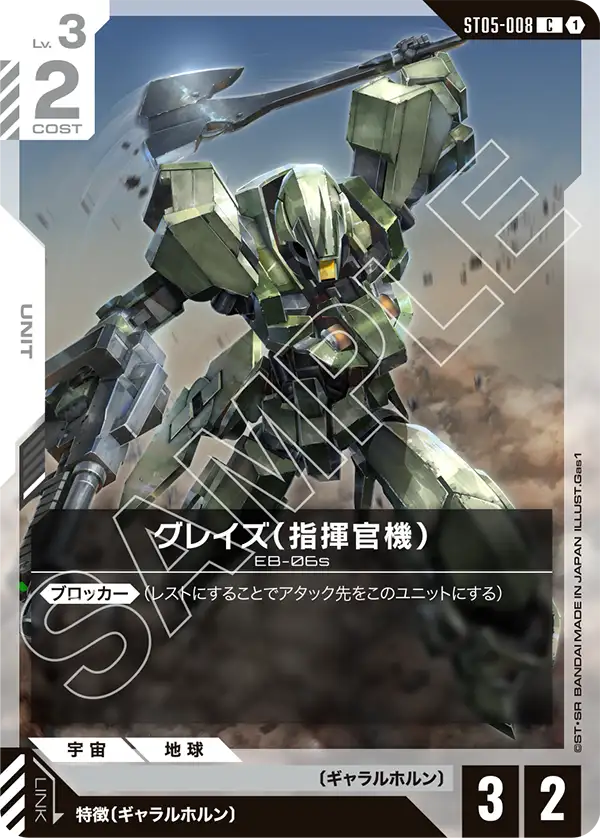 グレイズ （指揮官機）（ST05-008）［C］〈ST05 / ST05-008〉