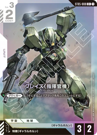 グレイズ （指揮官機）（ST05-008）［C+］〈ST05 / ST05-008_p1〉