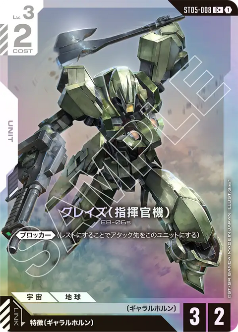 グレイズ （指揮官機）（ST05-008）［C+］〈ST05 / ST05-008_p1〉