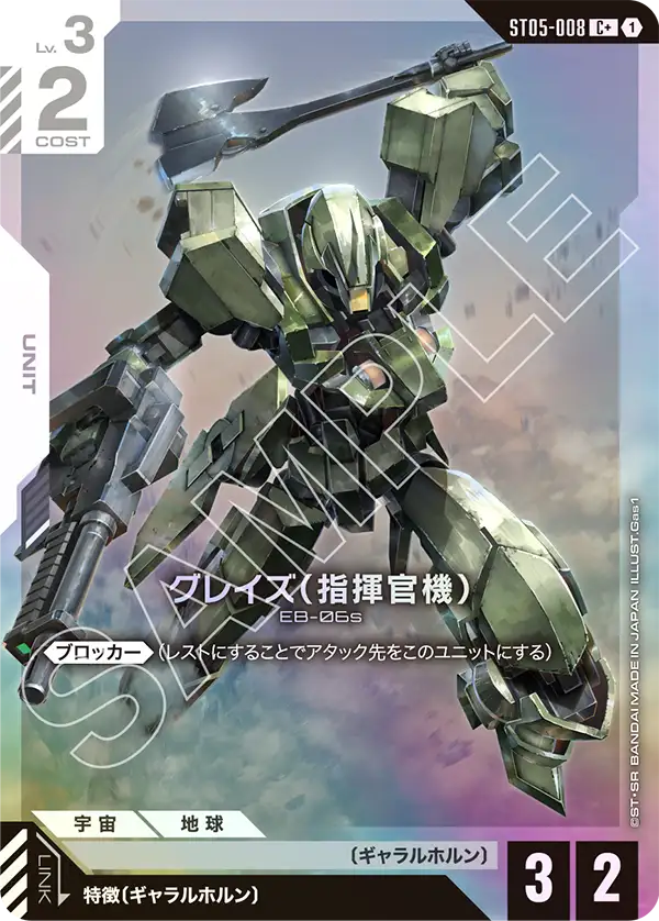 グレイズ （指揮官機）（ST05-008）［C+］〈ST05 / ST05-008_p1〉