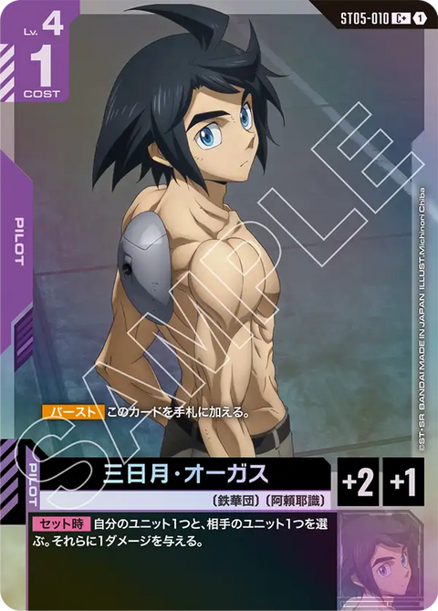 三日月・オーガス（ST05-010）［C+］〈ST05 / ST05-010_p1〉