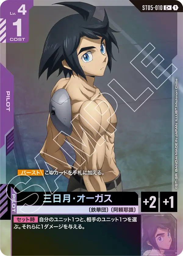 三日月・オーガス（ST05-010）［C+］〈ST05 / ST05-010_p1〉