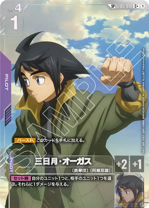 三日月・オーガス（ST05-010）［C+］〈GD03 / ST05-010_p3〉