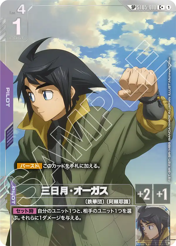 三日月・オーガス（ST05-010）［C+］〈GD03 / ST05-010_p3〉