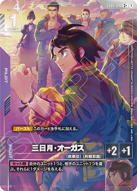 三日月・オーガス（ST05-010）［C+］〈PB02 / ST05-010_p4〉