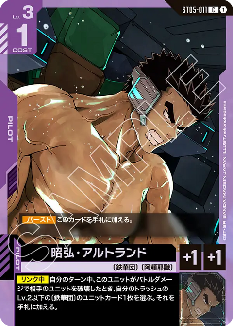 昭弘・アルトランド（ST05-011）［C］〈ST05 / ST05-011〉