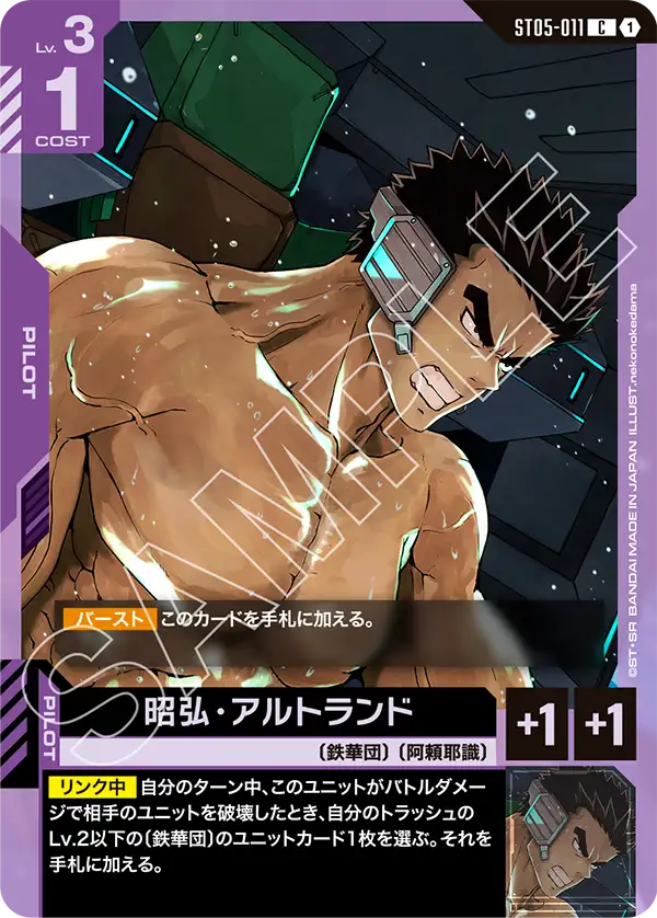 昭弘・アルトランド（ST05-011）［C］〈ST05 / ST05-011〉