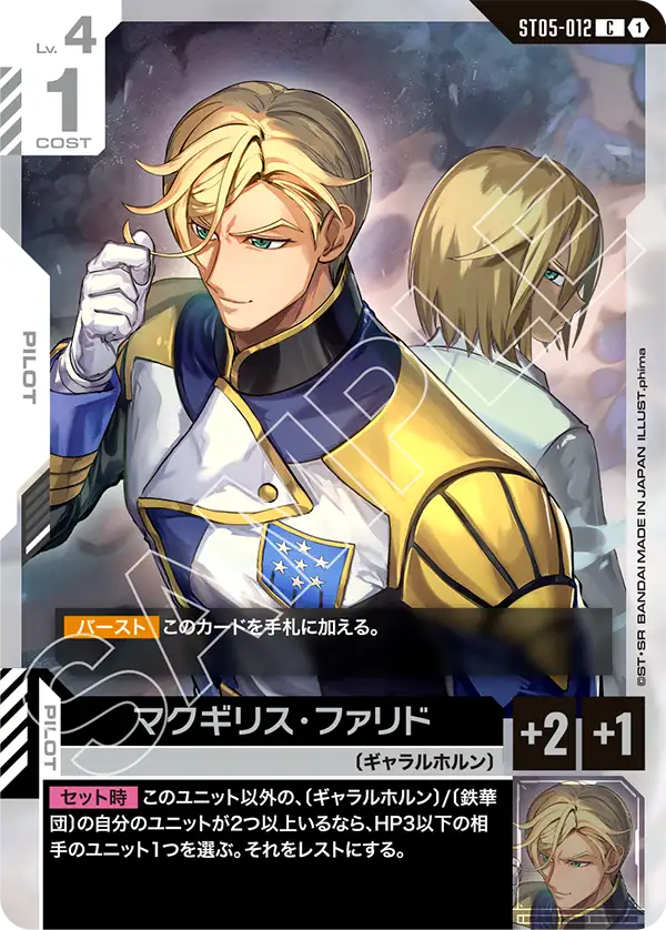 マクギリス・ファリド（ST05-012）［C］〈ST05 / ST05-012〉