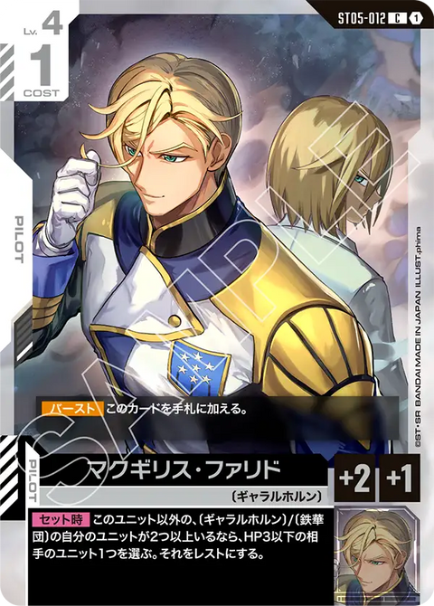 マクギリス・ファリド（ST05-012）［C］〈ST05 / ST05-012〉
