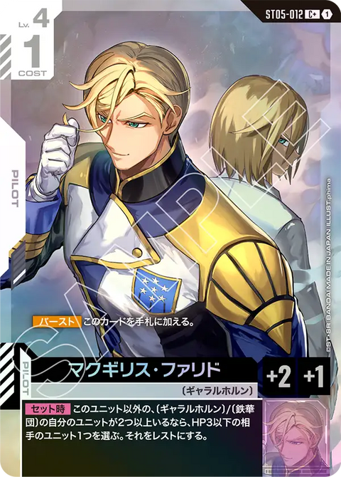 マクギリス・ファリド（ST05-012）［C+］〈ST05 / ST05-012_p1〉