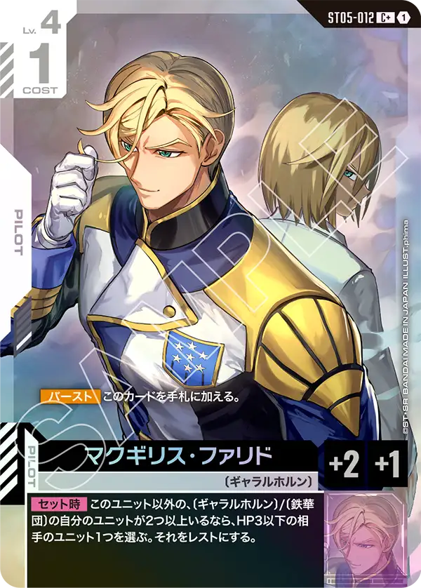 マクギリス・ファリド（ST05-012）［C+］〈ST05 / ST05-012_p1〉