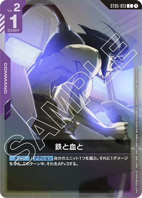 鉄と血と（ST05-013）［C］〈PROMO / ST05-013_p2〉