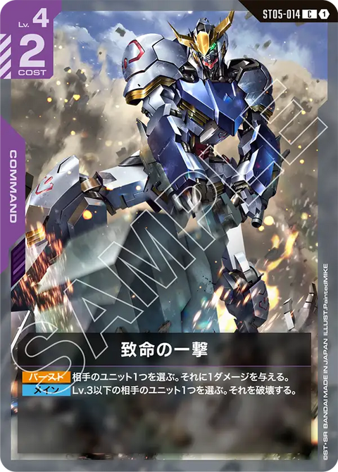 致命の一撃（ST05-014）［C］〈ST05 / ST05-014〉