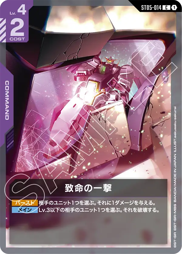 致命の一撃（ST05-014）［C］〈ST07 / ST05-014_p2〉