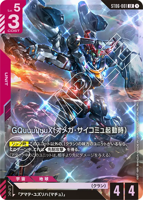 GQuuuuuuX（オメガ・サイコミュ起動時）（ST06-001）［LR］〈ST06 / ST06-001〉