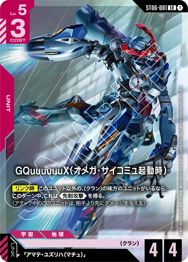 GQuuuuuuX（オメガ・サイコミュ起動時）（ST06-001）［LR］〈PC02A / ST06-001_p2〉