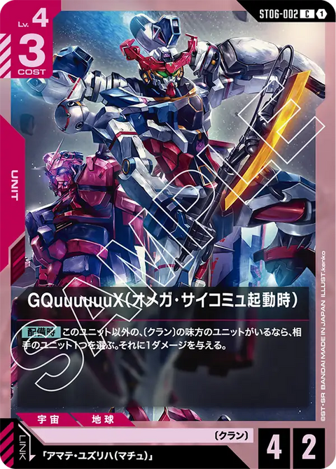 GQuuuuuuX（オメガ・サイコミュ起動時）（ST06-002）［C］〈ST06 / ST06-002〉