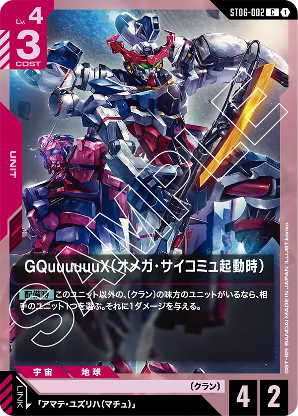 GQuuuuuuX（オメガ・サイコミュ起動時）（ST06-002）［C］〈ST06 / ST06-002〉