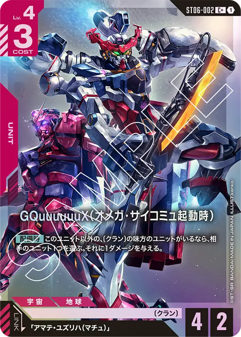 GQuuuuuuX（オメガ・サイコミュ起動時）（ST06-002）［C+］〈ST06 / ST06-002_p1〉