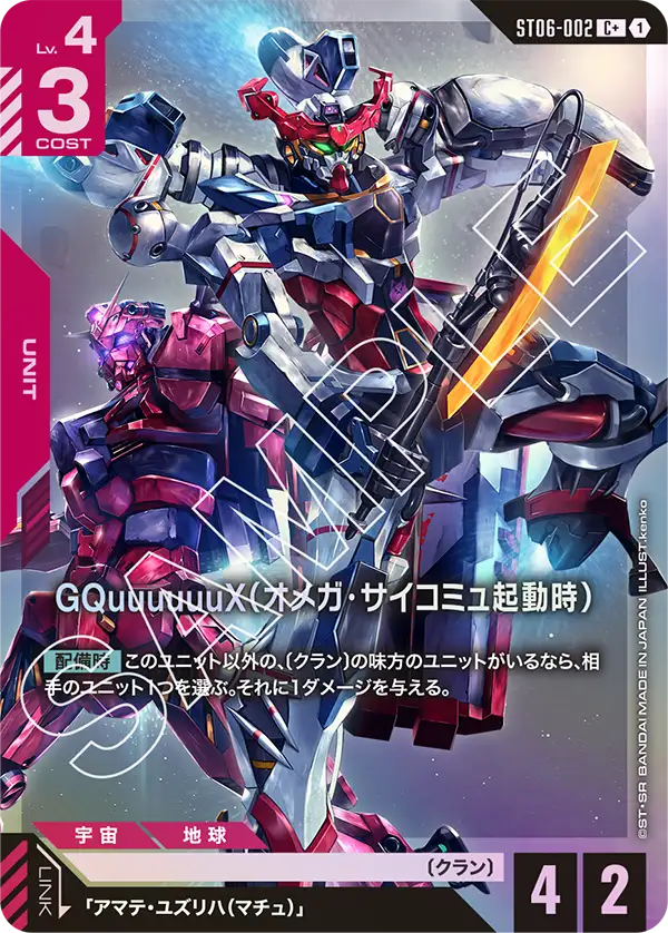 GQuuuuuuX（オメガ・サイコミュ起動時）（ST06-002）［C+］〈ST06 / ST06-002_p1〉