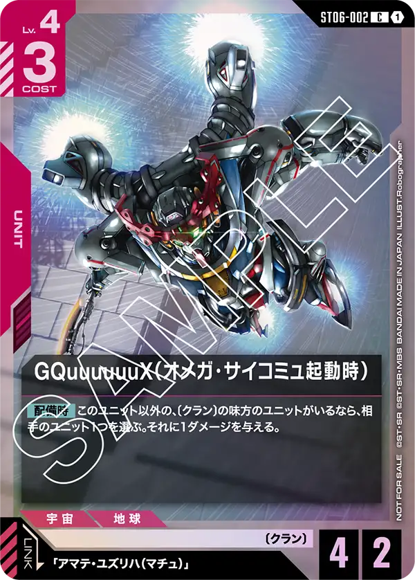 GQuuuuuuX（オメガ・サイコミュ起動時）（ST06-002）［C］〈PROMO / ST06-002_p2〉