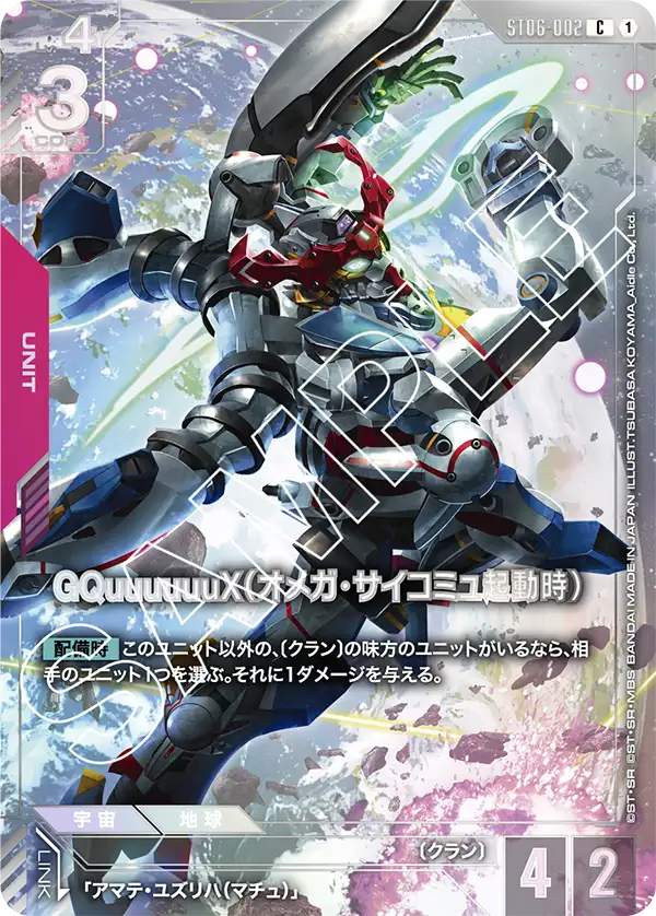 GQuuuuuuX（オメガ・サイコミュ起動時）（ST06-002）［C］〈EVX05 / ST06-002_p3〉