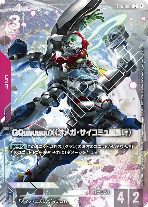 GQuuuuuuX（オメガ・サイコミュ起動時）（ST06-002）［C］〈EVX05 / ST06-002_p3〉