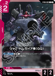 リック・ドム ガイア機（GQ）（ST06-003）［C］〈ST06 / ST06-003〉