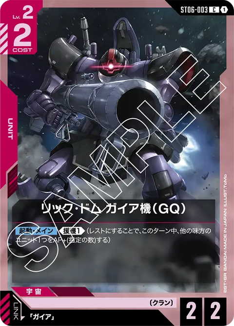 リック・ドム ガイア機（GQ）（ST06-003）［C］〈ST06 / ST06-003〉