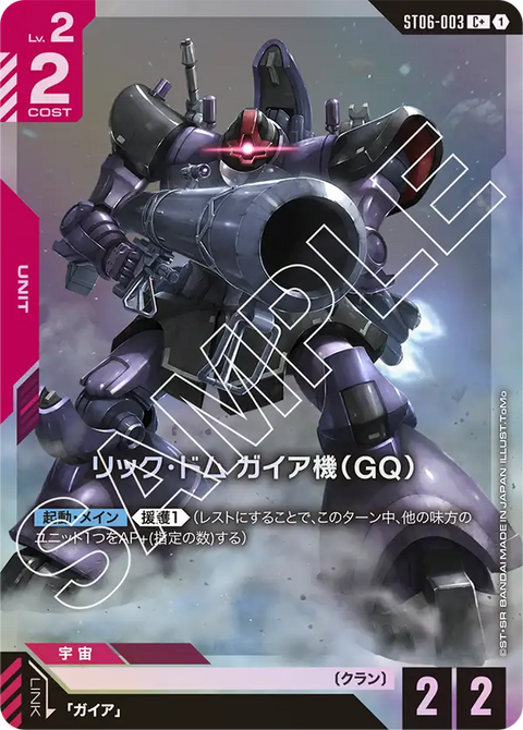 リック・ドム ガイア機（GQ）（ST06-003）［C+］〈ST06 / ST06-003_p1〉
