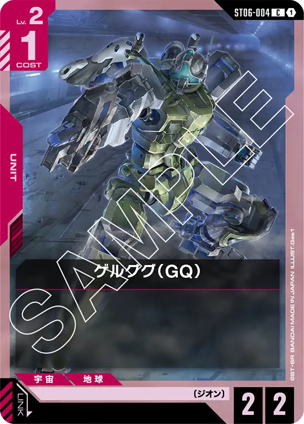 ゲルググ（GQ）（ST06-004）［C］〈ST06 / ST06-004〉