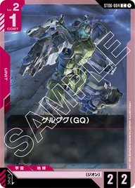 ゲルググ（GQ）（ST06-004）［C］〈ST06 / ST06-004〉